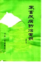 家畜疾病防治常识  第2版