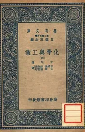 化学与工业（四）