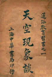 通俗教育丛书  天空现象谈