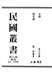 民国丛书  第5编  60  历史·地理类  历史论