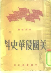 美国侵华史料