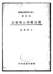 国民战时心理卫生
