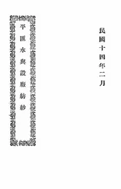 平汇水与设厂纺纱