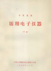 医用电子仪器  下  理疗仪器