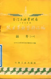 玉门石油管理局1958年技术革新资料汇编  钻井机械