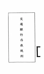 交通银行存款规则