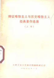 辩证唯物主义与历史唯物主义经典著作选读  上