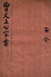 曾文正公家书  壬癸  卷9-10