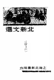 北新文选