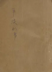 平淡的事