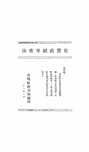 儿童成绩考查法