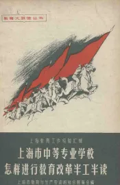 上海市中等专业学校怎样进行教育改革半工半读