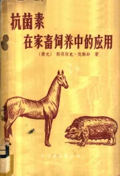 抗菌素在家畜饲养中的应用