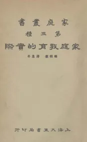 家庭教育的实际