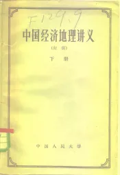 中国经济地理讲义  初稿  下