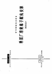 电力工程图集  单层厂房绝缘子配线安装  380伏及以下