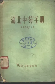 湖北中药手册