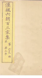 汉魏六朝百三家集  第69册  梁元帝集  下