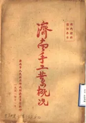 济南手工业概况