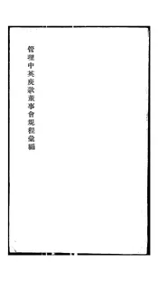 管理中英庚款董事会规程汇编