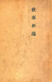故事新编