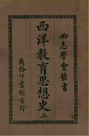 西洋教育思想史. 上册