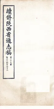 续修陕西省通志稿  第38册  卷64-66