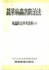 蔬菜病虫害防治法  病虫防治参考资料  10