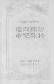 怎样改造特殊儿童