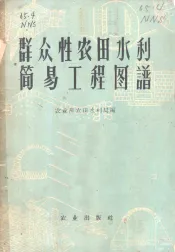 群众性农田水利简易工程图谱