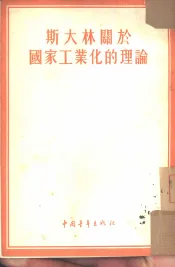 斯大林关于国家工业化的理论