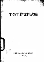 工会工作文件选编