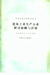 中等专业学校教学用书  建筑工业生产企业经济组织与计划