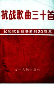 抗战歌曲三十首  纪念抗日战争胜利二十周年  简谱本
