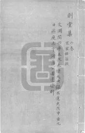 則堂集