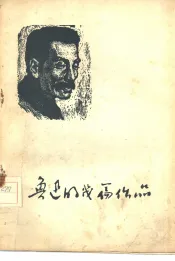 鲁迅的几篇作品