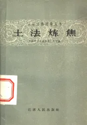 土法炼焦  介绍南京松盛炼焦厂的经验