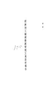 经济部工矿调整处管制工业器材报告