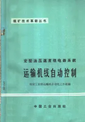 定型油压速度继电器系统运输机线自动控制