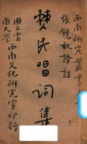僰民唱词集