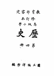 教育部审定  修订本  高级小学  历史  第4册