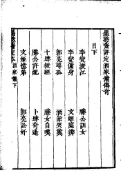 墨憨斋定本传奇  上  墨憨斋详定酒家佣传奇  下
