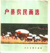 户县农民画选