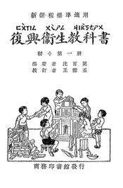 复兴卫生教科书