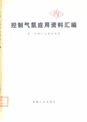 控制气氛应用资料汇编