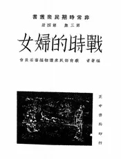 战时的妇女