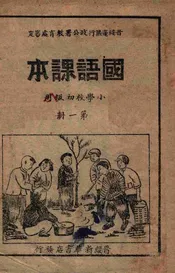 国语课本. 第1册