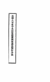 民国八年度中央陆军经费国家岁出预计分表