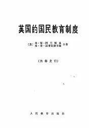 英国的国民教育制度