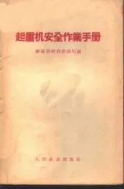 起重机安全作业手册